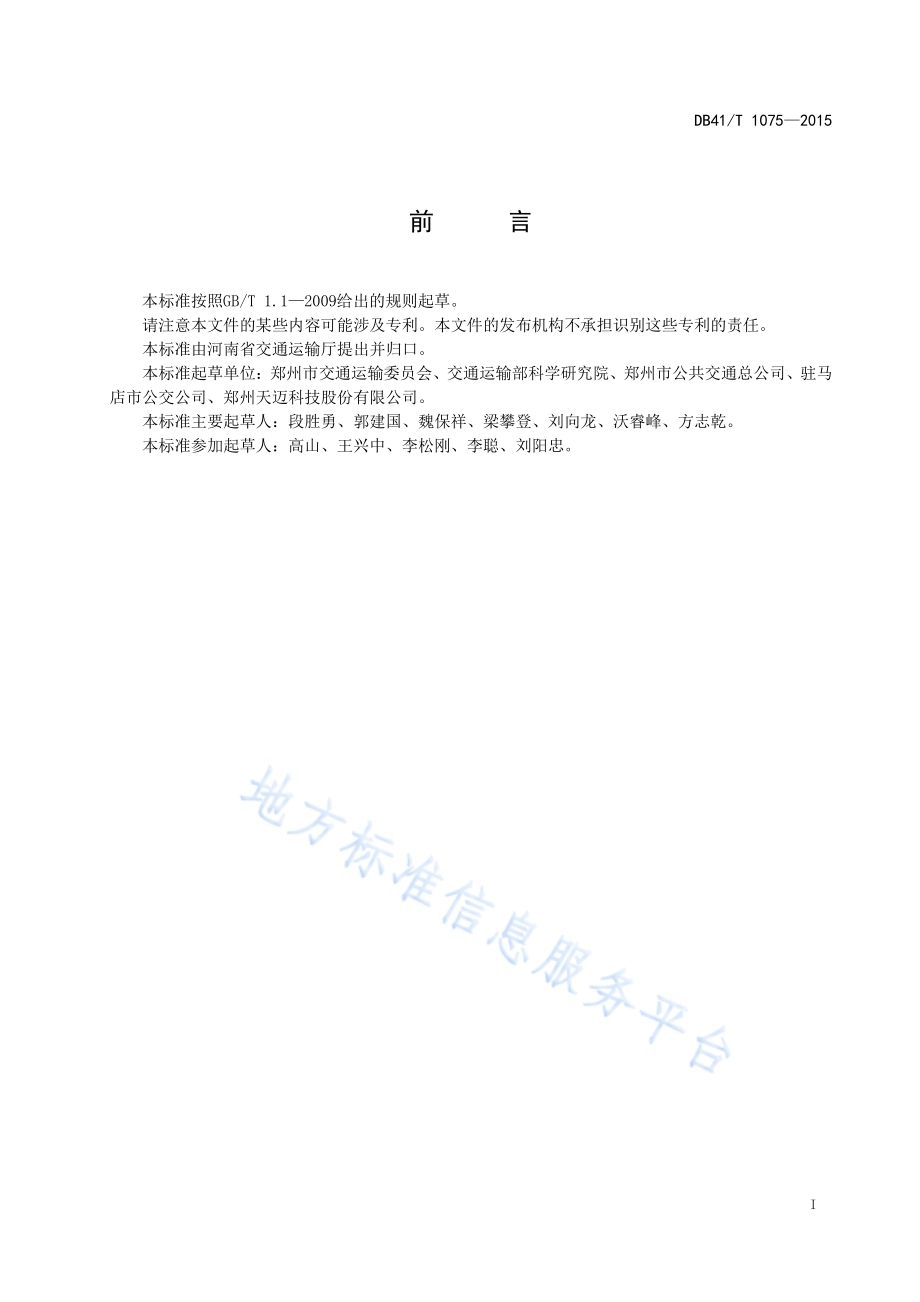 城市公交智能调度系统 终端设备与调度中心系统数据通信协议DB41／T 1075-2015.pdf_第3页