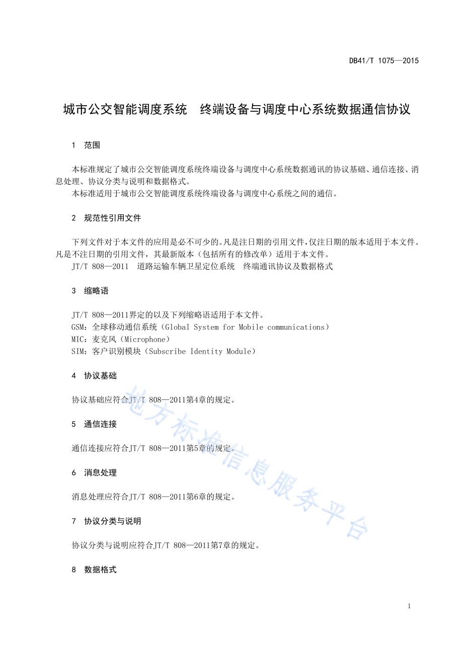 城市公交智能调度系统 终端设备与调度中心系统数据通信协议DB41／T 1075-2015.pdf_第5页