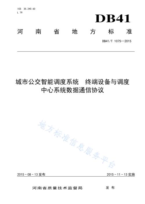 城市公交智能调度系统 终端设备与调度中心系统数据通信协议DB41／T 1075-2015.pdf
