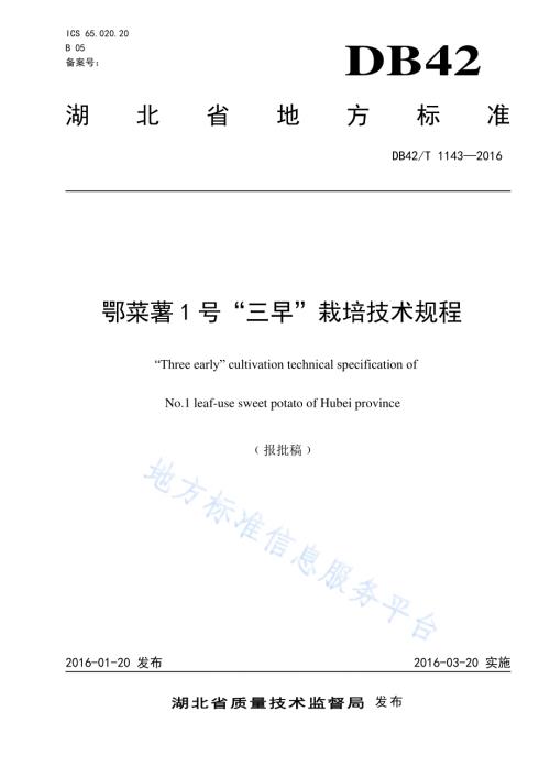 鄂菜薯1号“三早”栽培技术规程DB42／T 1143-2016.pdf