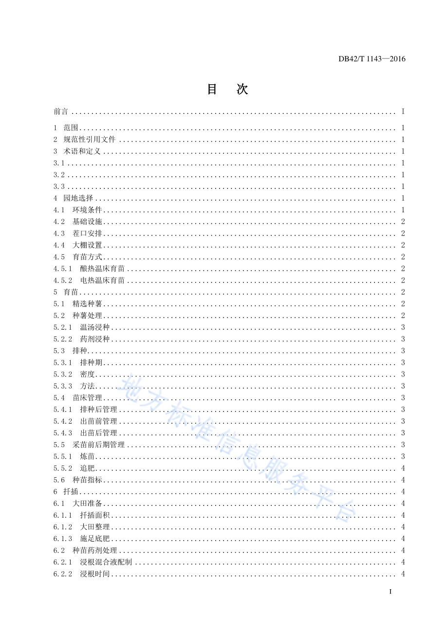 鄂菜薯1号“三早”栽培技术规程DB42／T 1143-2016.pdf_第3页