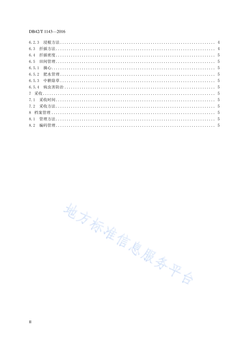 鄂菜薯1号“三早”栽培技术规程DB42／T 1143-2016.pdf_第4页