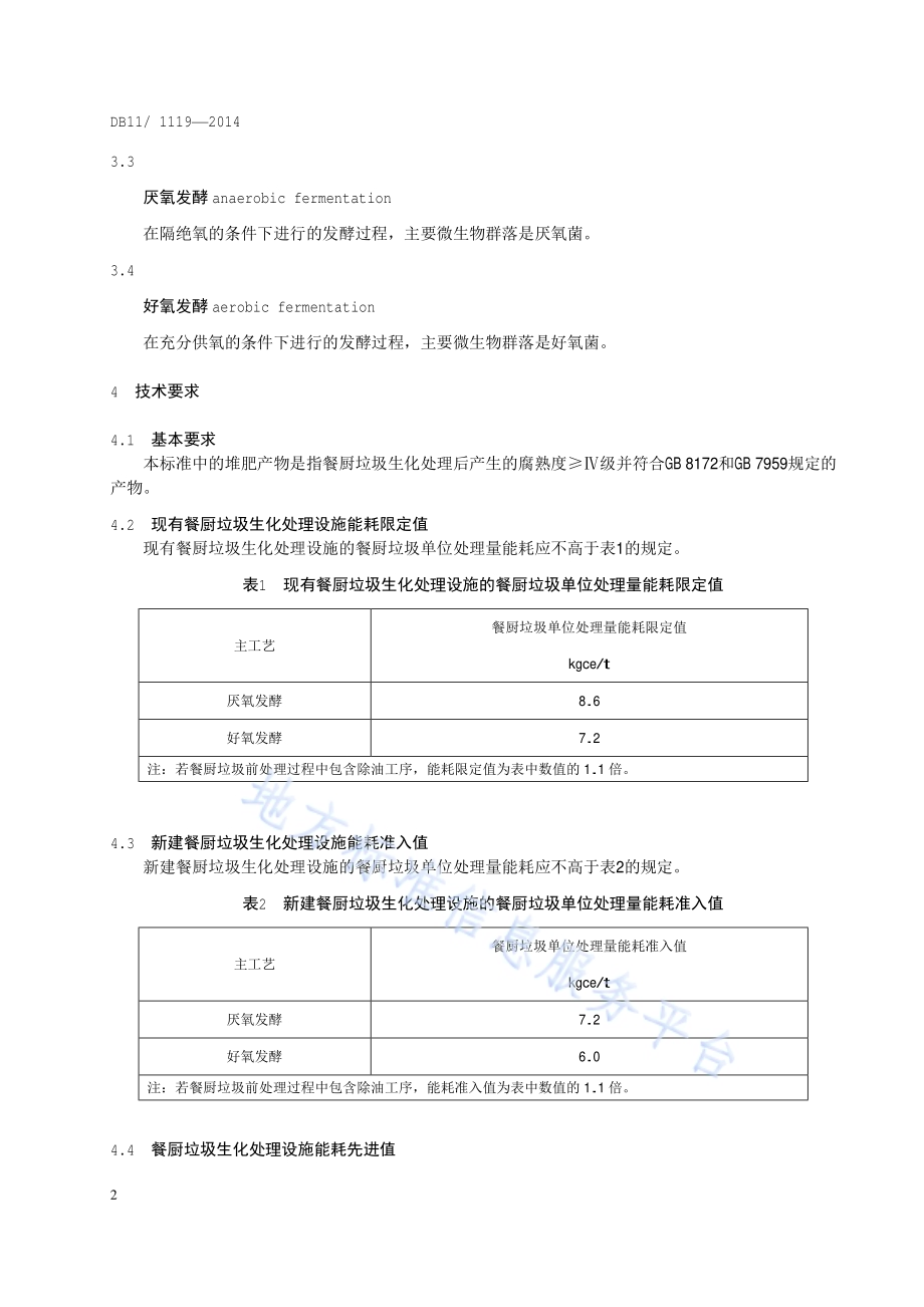 餐厨垃圾生化处理能源消耗限额DB11／T 1119-2014.pdf_第5页