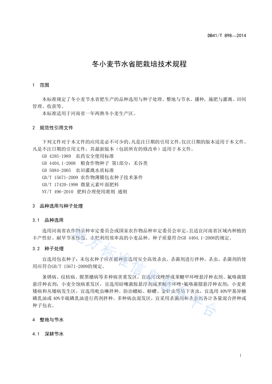 冬小麦节水省肥栽培技术规程DB41／T 898-2014.pdf_第3页