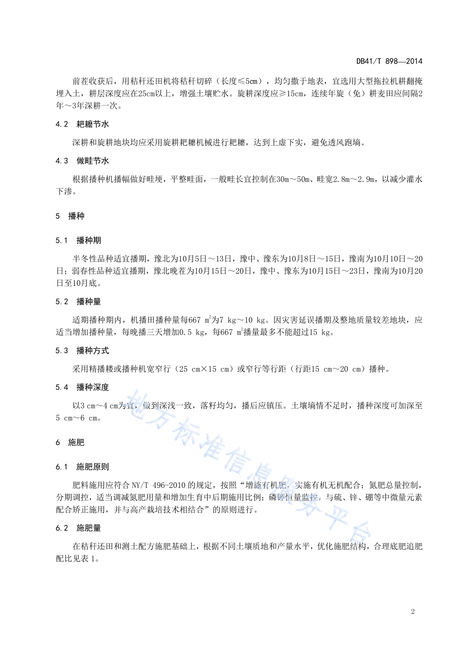 冬小麦节水省肥栽培技术规程DB41／T 898-2014.pdf_第4页