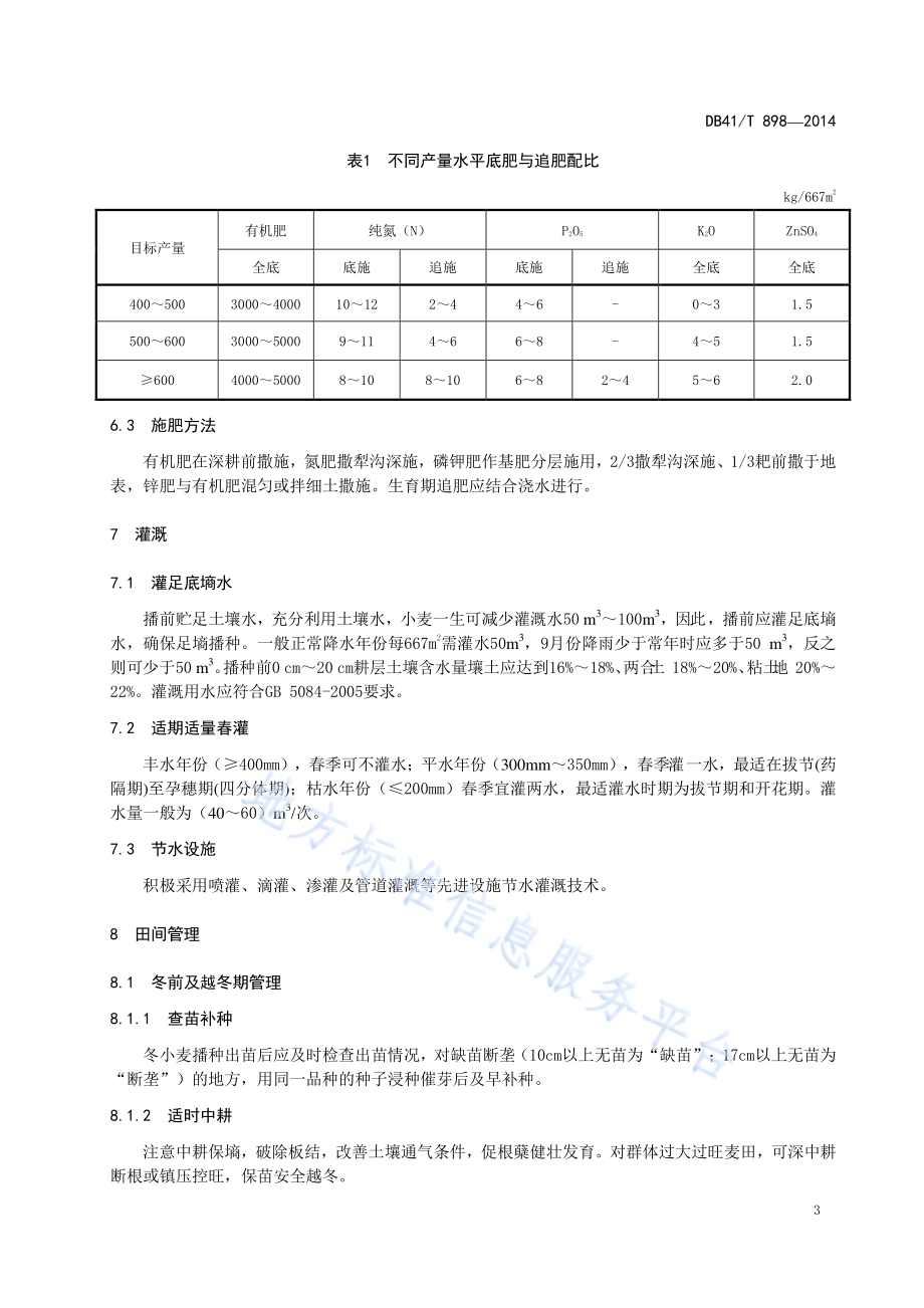 冬小麦节水省肥栽培技术规程DB41／T 898-2014.pdf_第5页