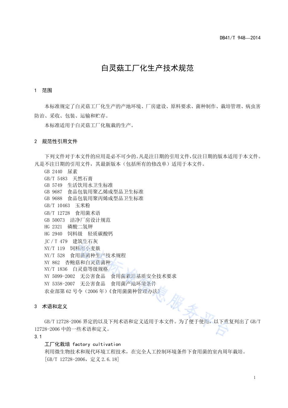 白灵菇工厂化生产技术规范DB41／T 948-2014.pdf_第3页