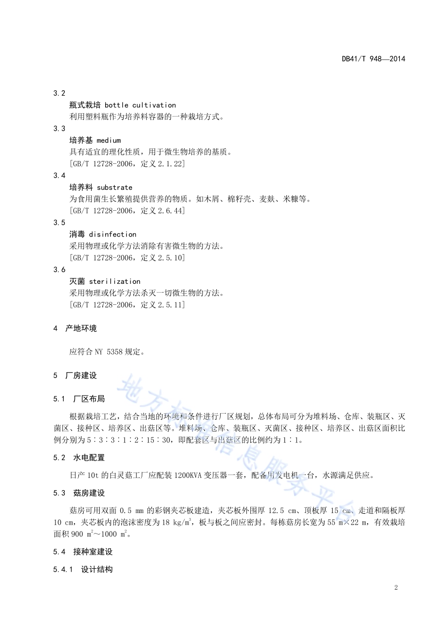白灵菇工厂化生产技术规范DB41／T 948-2014.pdf_第4页