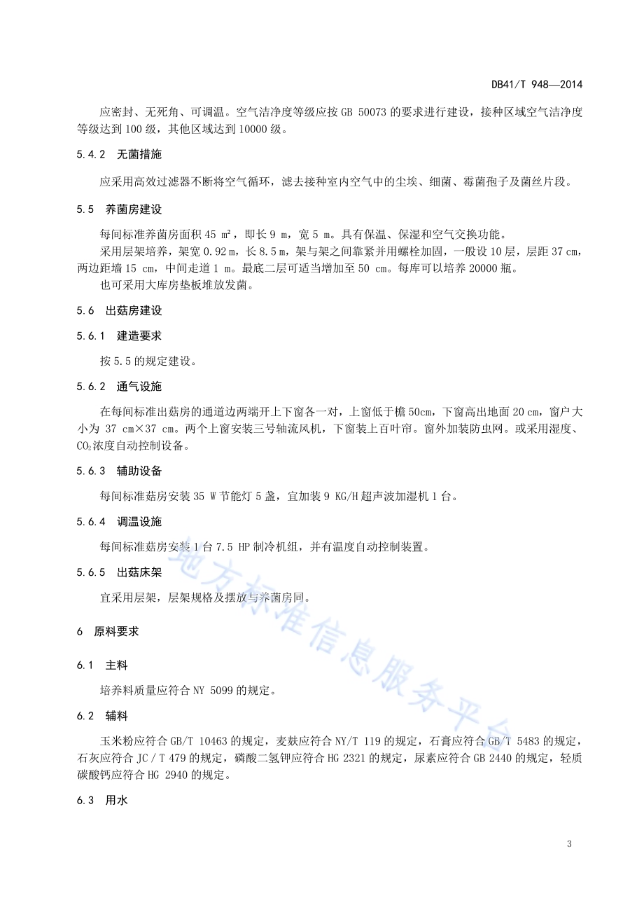 白灵菇工厂化生产技术规范DB41／T 948-2014.pdf_第5页