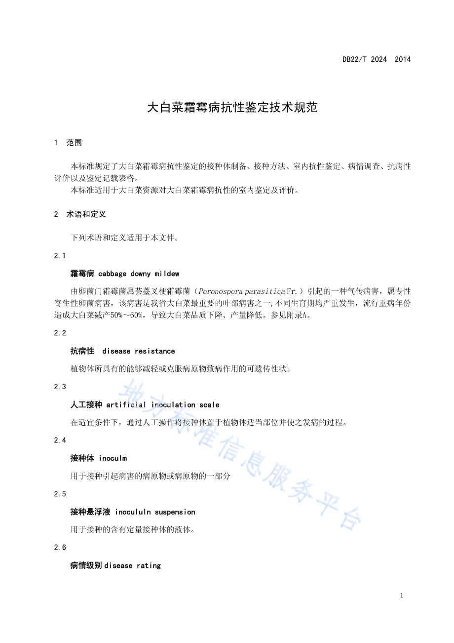 大白菜霜霉病抗性鉴定技术规范DB22／T 2024-2014.pdf_第5页