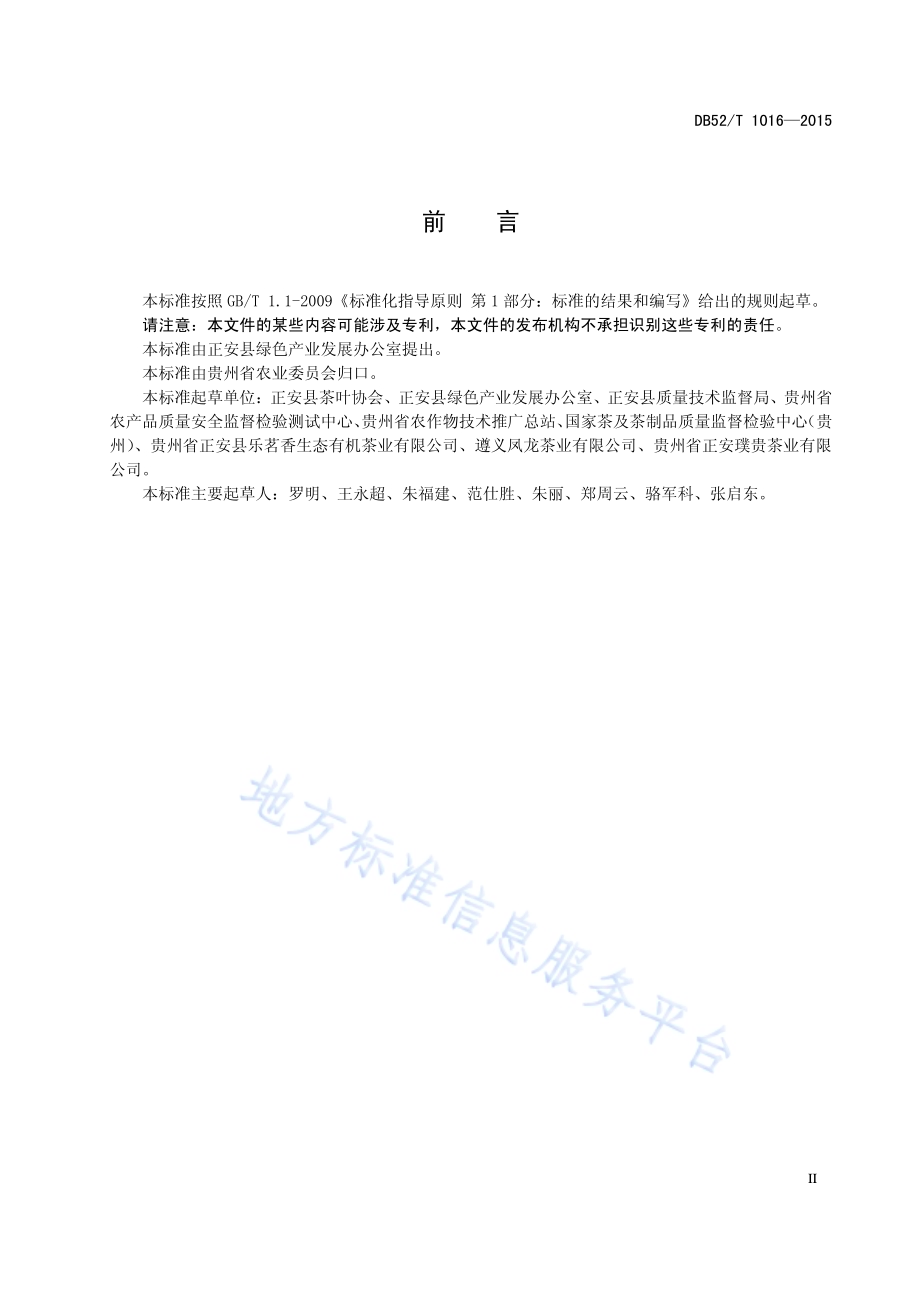 地理标志产品 正安白茶加工技术规程DB52／T 1016-2015.pdf_第5页