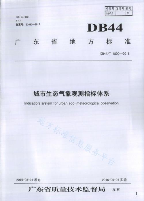 城市生态气象观测指标体系DB44／T 1800-2016.pdf