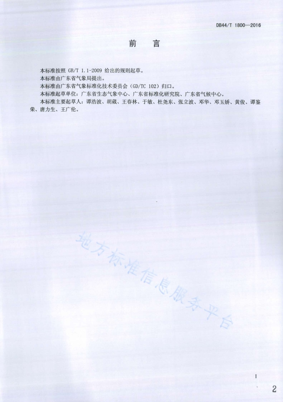 城市生态气象观测指标体系DB44／T 1800-2016.pdf_第2页