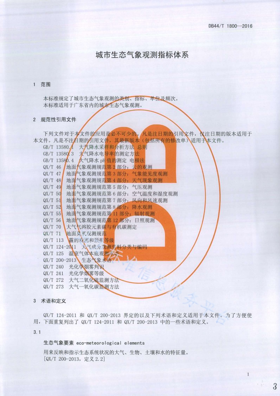 城市生态气象观测指标体系DB44／T 1800-2016.pdf_第3页