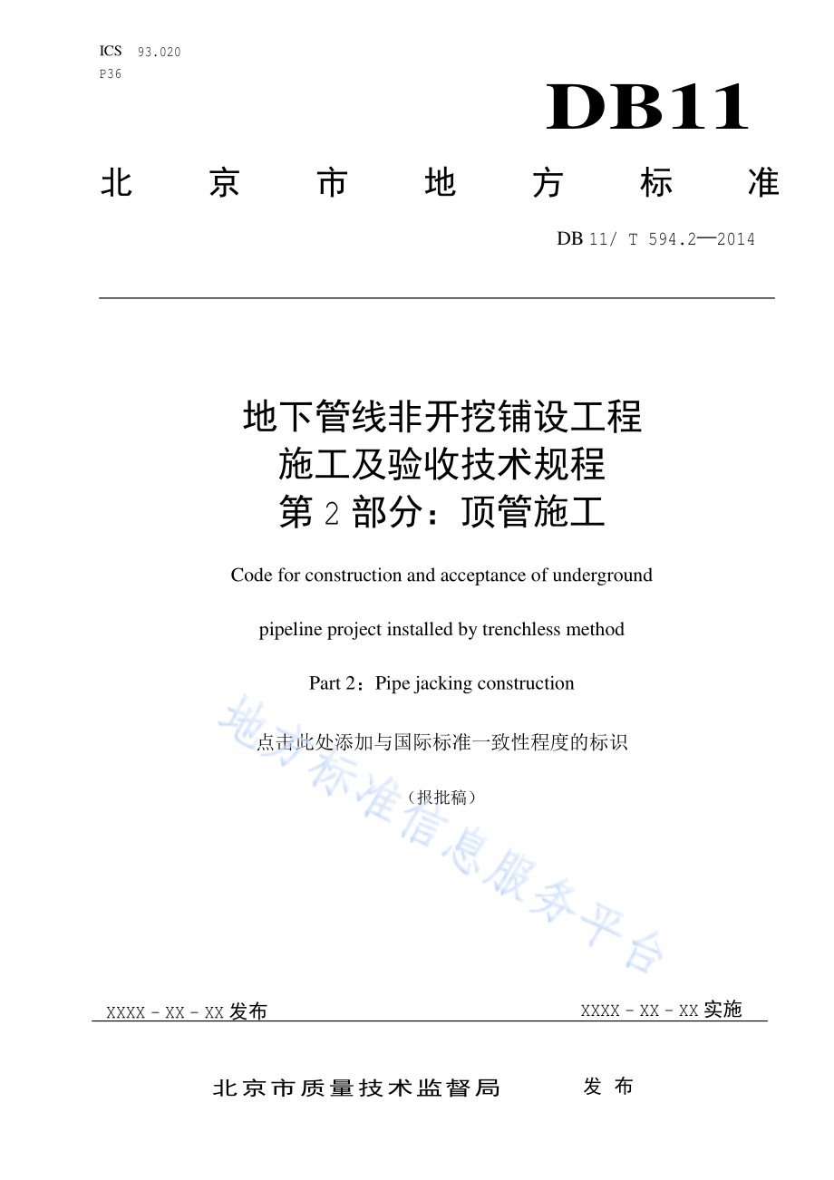 地下管线非开挖铺设工程施工及验收技术规程 第2部分：顶管施工DB11／T 594.2-2014.pdf_第1页