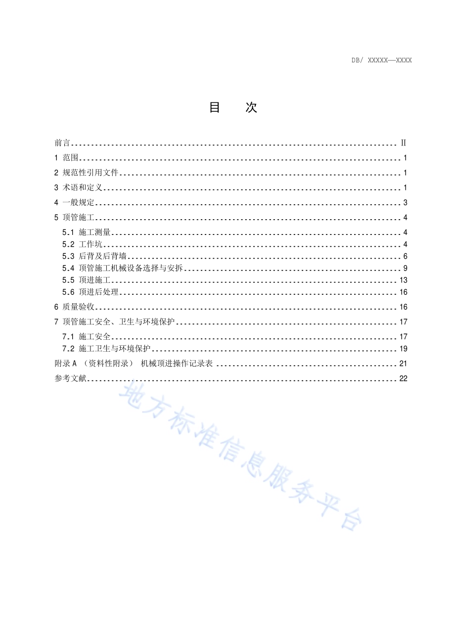 地下管线非开挖铺设工程施工及验收技术规程 第2部分：顶管施工DB11／T 594.2-2014.pdf_第2页