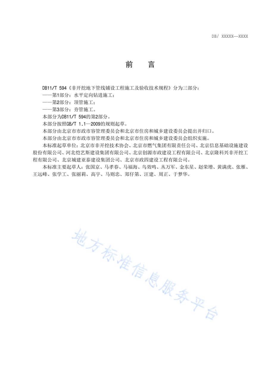 地下管线非开挖铺设工程施工及验收技术规程 第2部分：顶管施工DB11／T 594.2-2014.pdf_第3页
