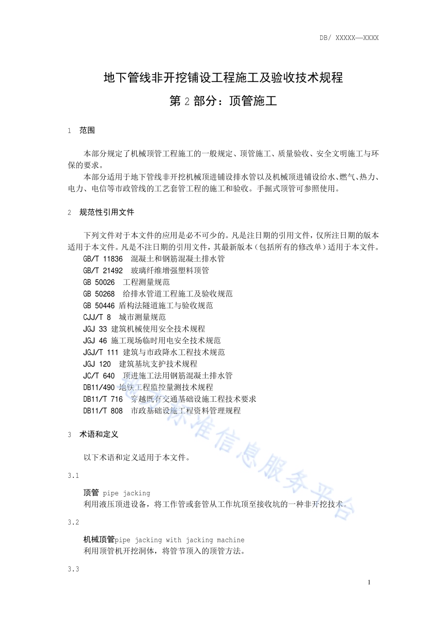 地下管线非开挖铺设工程施工及验收技术规程 第2部分：顶管施工DB11／T 594.2-2014.pdf_第4页