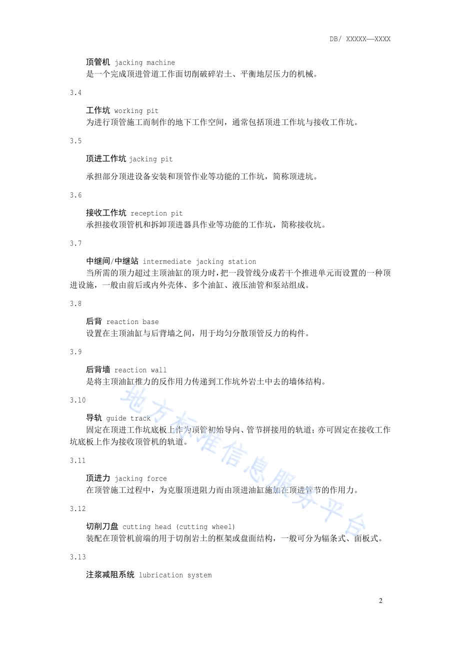 地下管线非开挖铺设工程施工及验收技术规程 第2部分：顶管施工DB11／T 594.2-2014.pdf_第5页