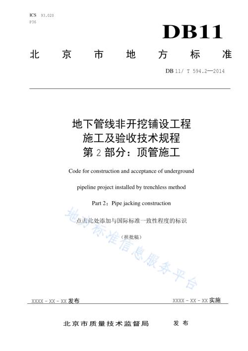 地下管线非开挖铺设工程施工及验收技术规程 第2部分：顶管施工DB11／T 594.2-2014.pdf