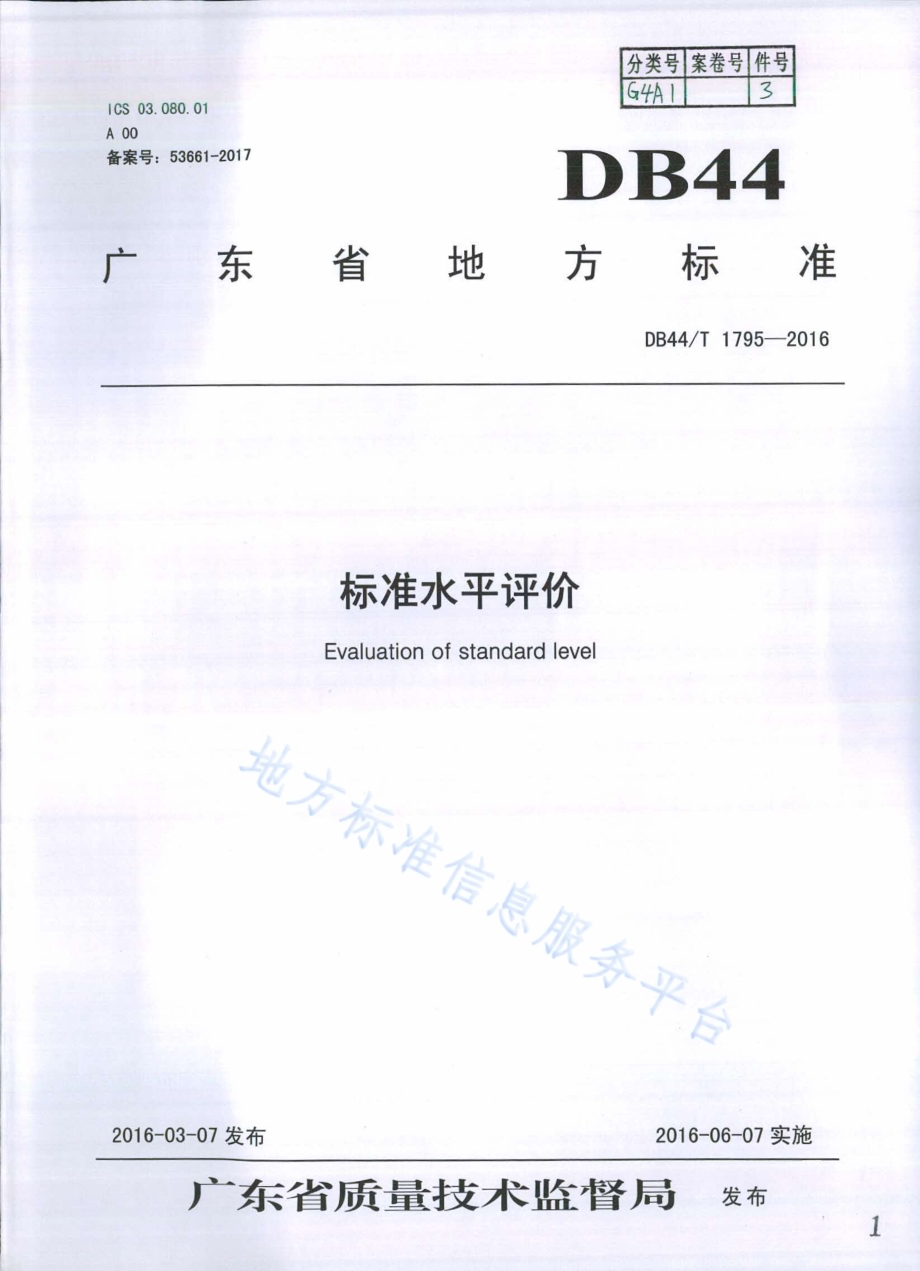 标准水平评价DB44／T 1795-2016.pdf_第1页