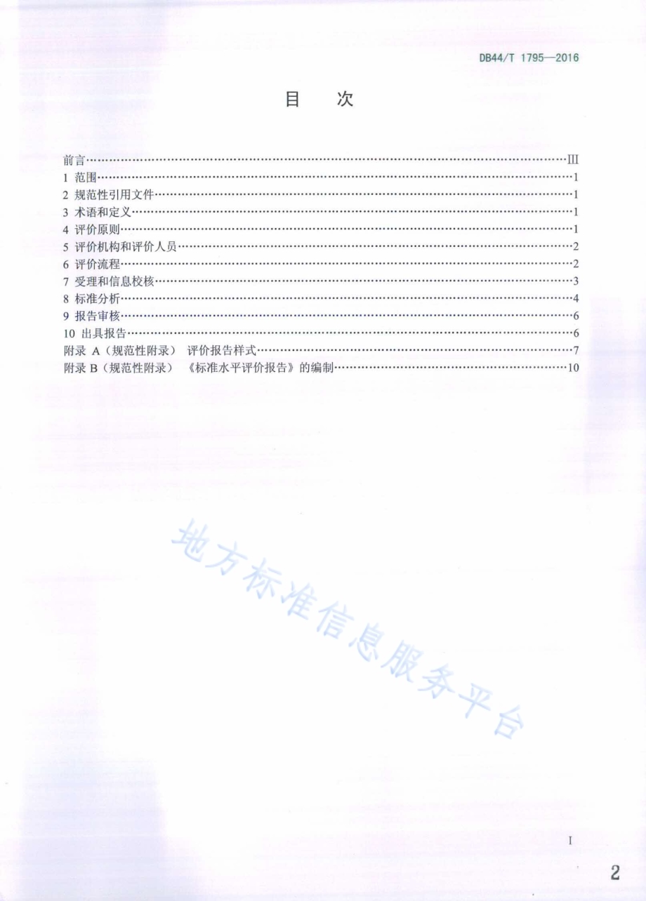 标准水平评价DB44／T 1795-2016.pdf_第2页