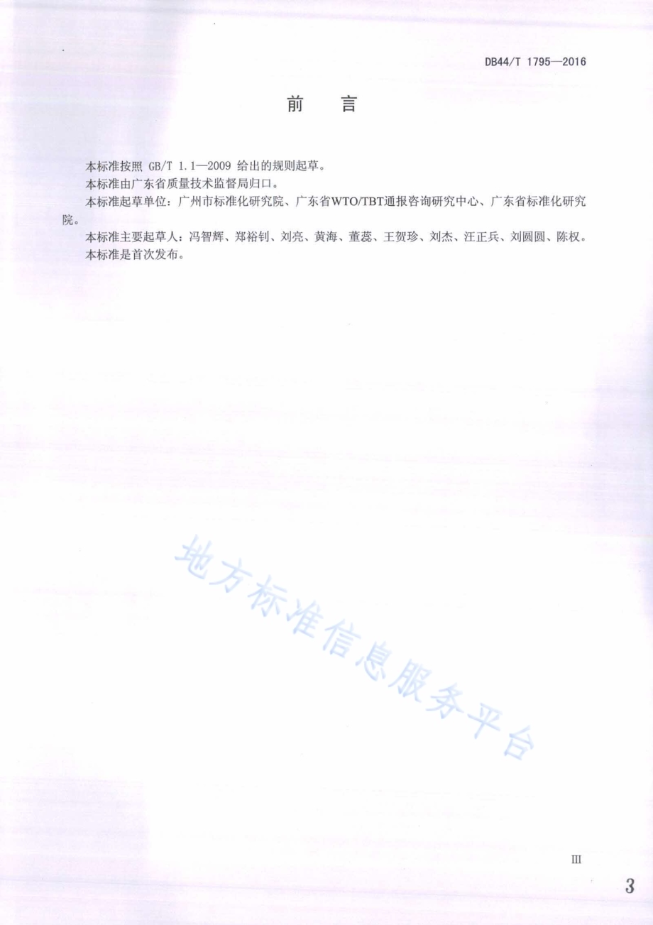 标准水平评价DB44／T 1795-2016.pdf_第3页