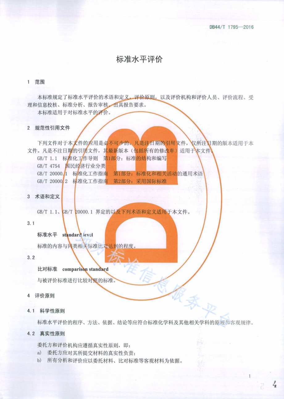 标准水平评价DB44／T 1795-2016.pdf_第4页