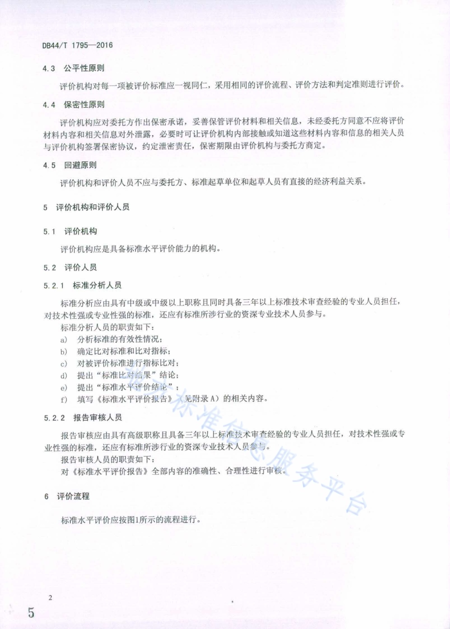 标准水平评价DB44／T 1795-2016.pdf_第5页