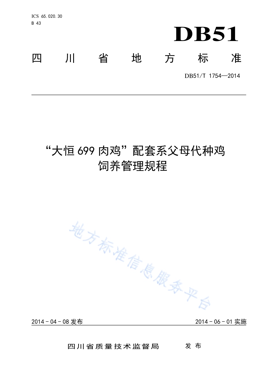 “大恒699肉鸡”配套系父母代种鸡饲养管理规程DB51／T 1754-2014.pdf_第1页