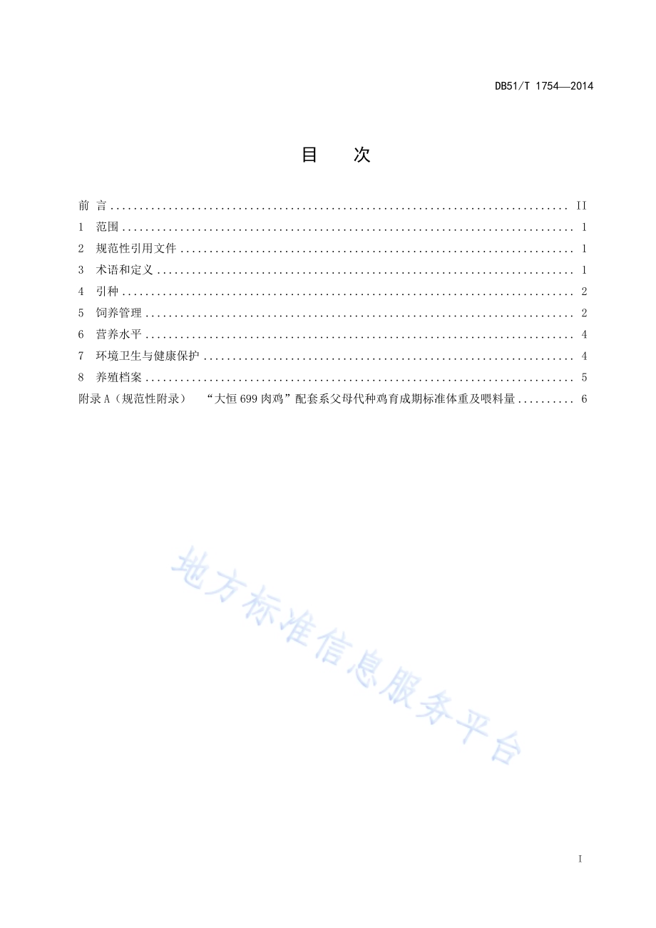 “大恒699肉鸡”配套系父母代种鸡饲养管理规程DB51／T 1754-2014.pdf_第3页
