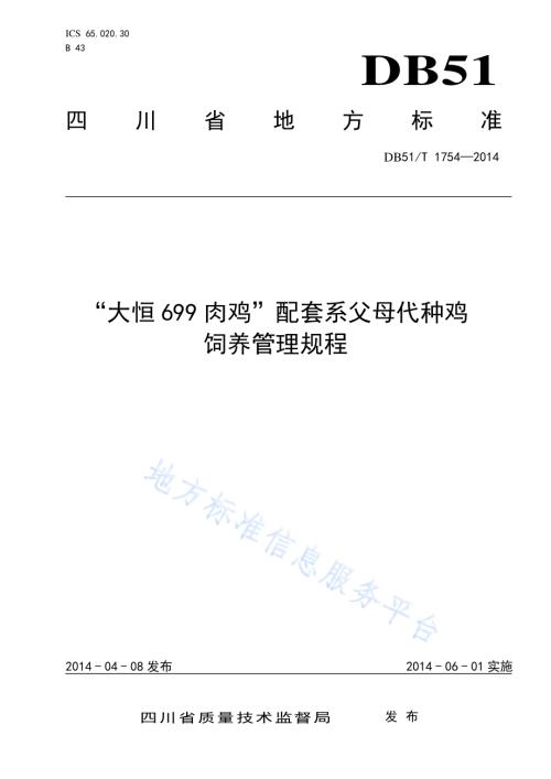 “大恒699肉鸡”配套系父母代种鸡饲养管理规程DB51／T 1754-2014.pdf