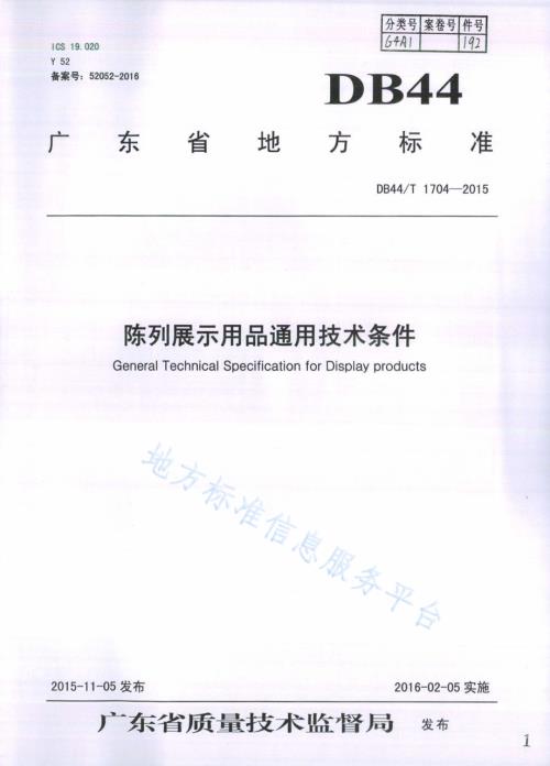 陈列展示用品通用技术条件DB44／T 1704-2015.pdf