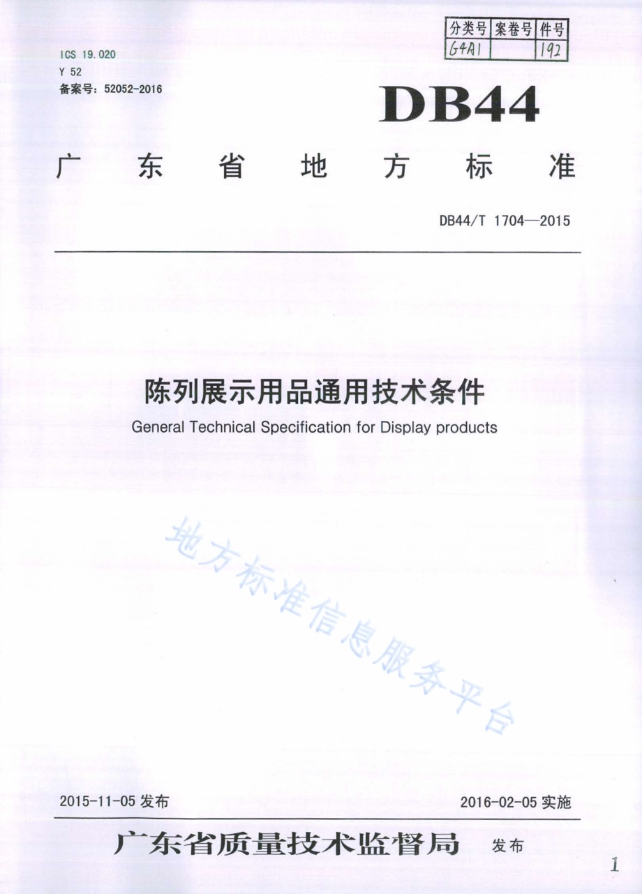 陈列展示用品通用技术条件DB44／T 1704-2015.pdf_第1页