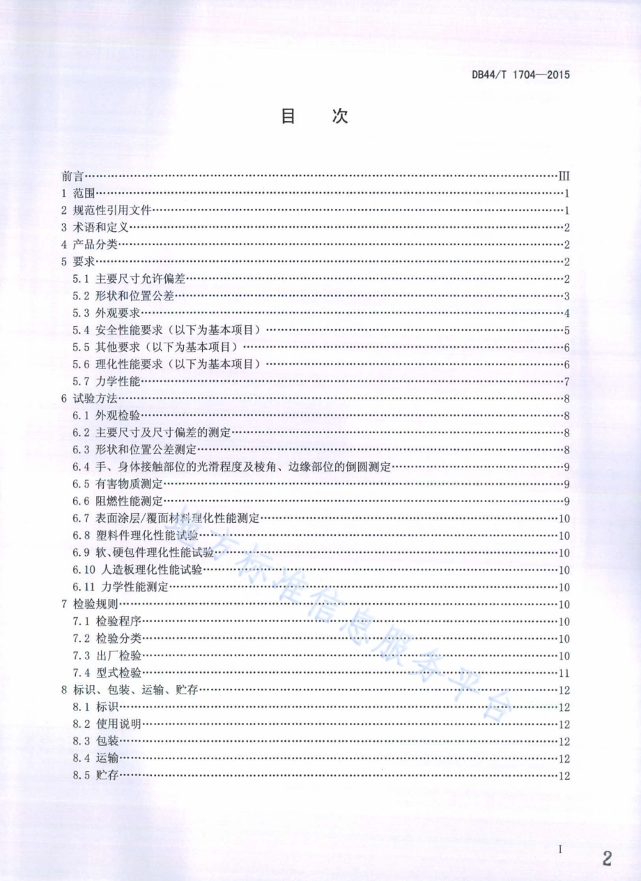 陈列展示用品通用技术条件DB44／T 1704-2015.pdf_第2页