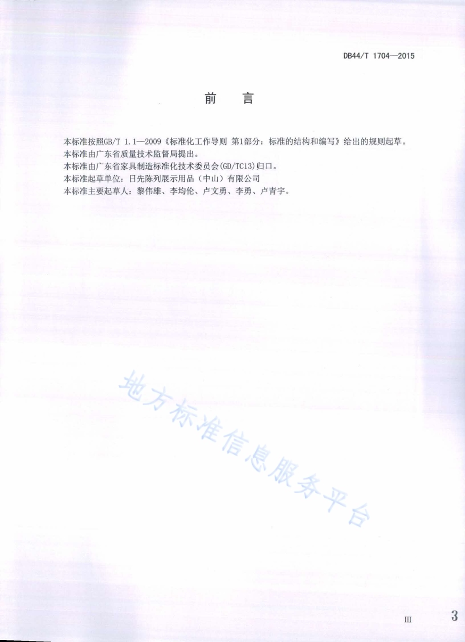 陈列展示用品通用技术条件DB44／T 1704-2015.pdf_第3页