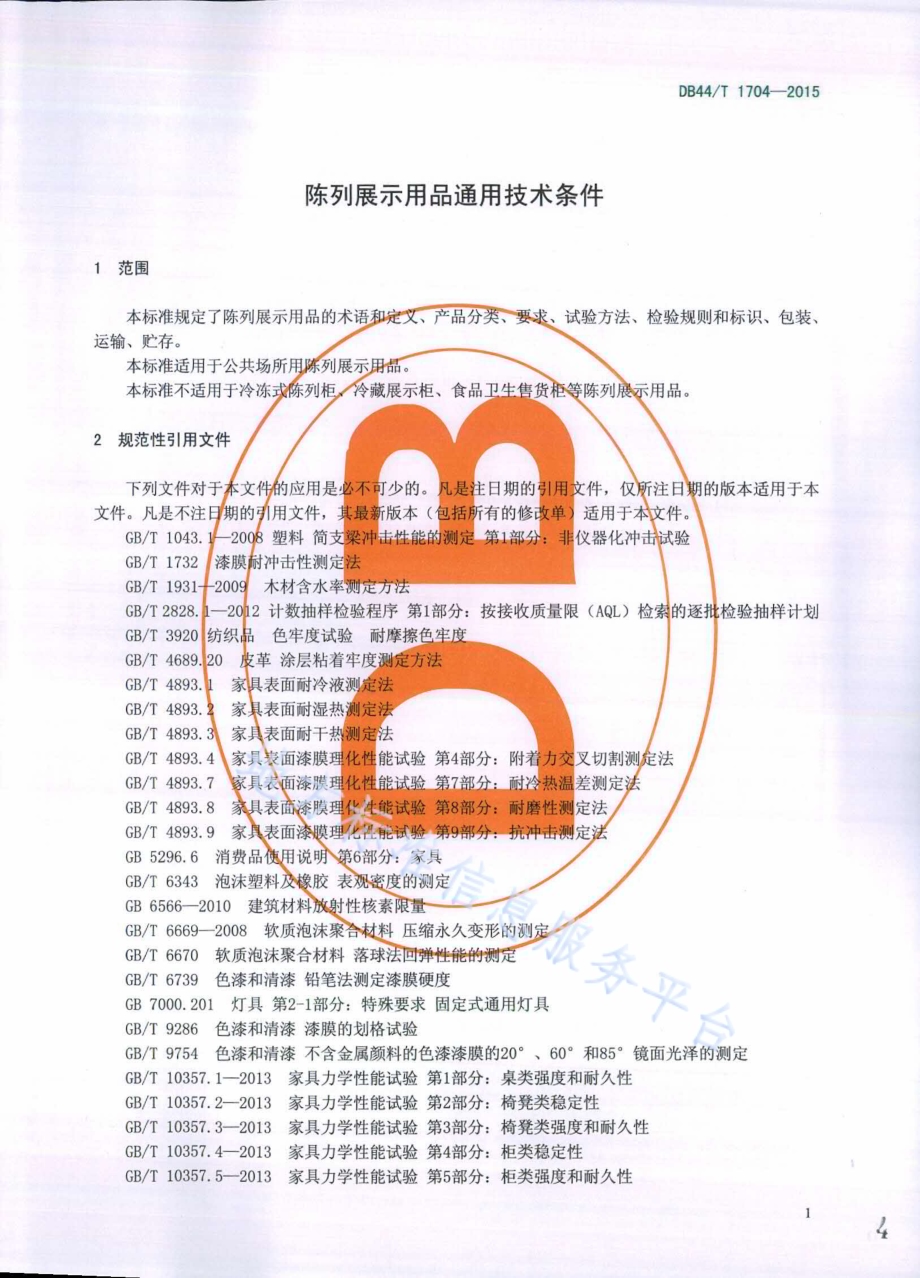 陈列展示用品通用技术条件DB44／T 1704-2015.pdf_第4页