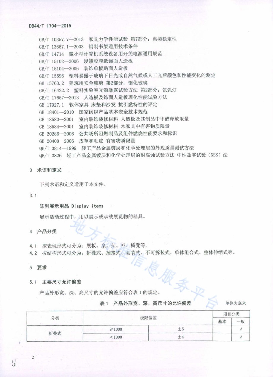 陈列展示用品通用技术条件DB44／T 1704-2015.pdf_第5页