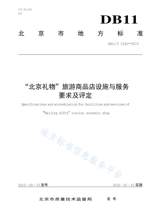“北京礼物”旅游商品店设施与服务要求及评定DB11／T 1242-2015.pdf