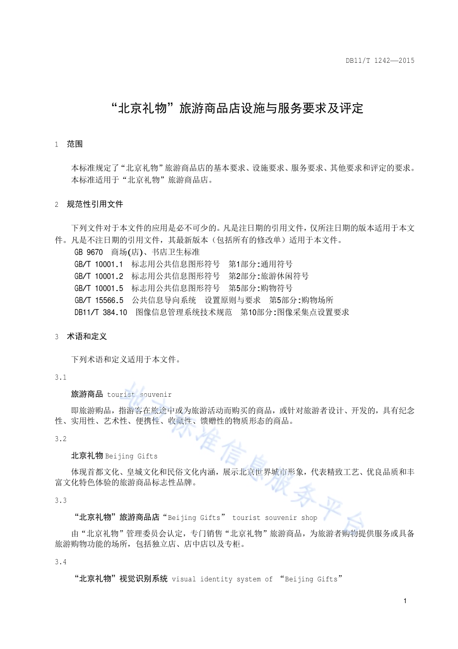 “北京礼物”旅游商品店设施与服务要求及评定DB11／T 1242-2015.pdf_第4页