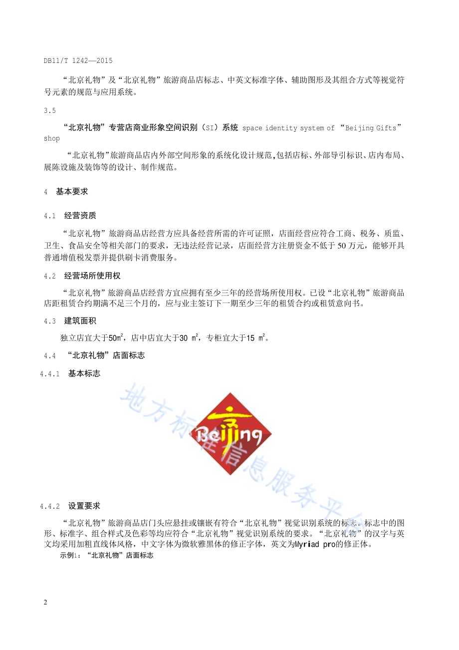 “北京礼物”旅游商品店设施与服务要求及评定DB11／T 1242-2015.pdf_第5页