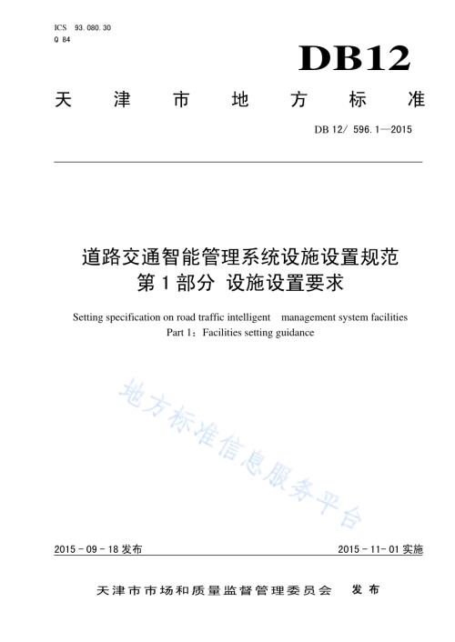 道路交通智能管理系统设施设置规范 第1部分：设施设置要求DB12／ 596.1-2015.pdf