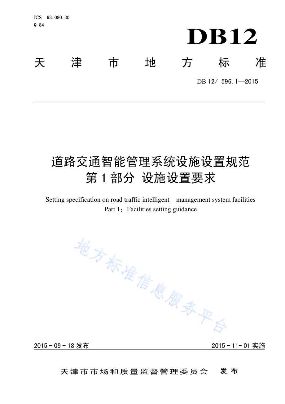 道路交通智能管理系统设施设置规范 第1部分：设施设置要求DB12／ 596.1-2015.pdf_第1页