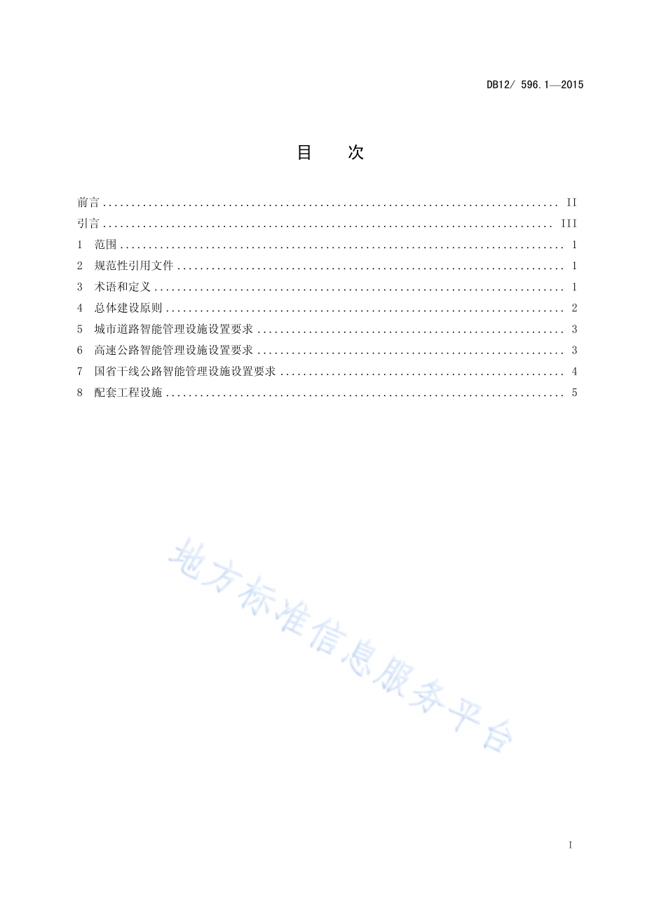 道路交通智能管理系统设施设置规范 第1部分：设施设置要求DB12／ 596.1-2015.pdf_第2页