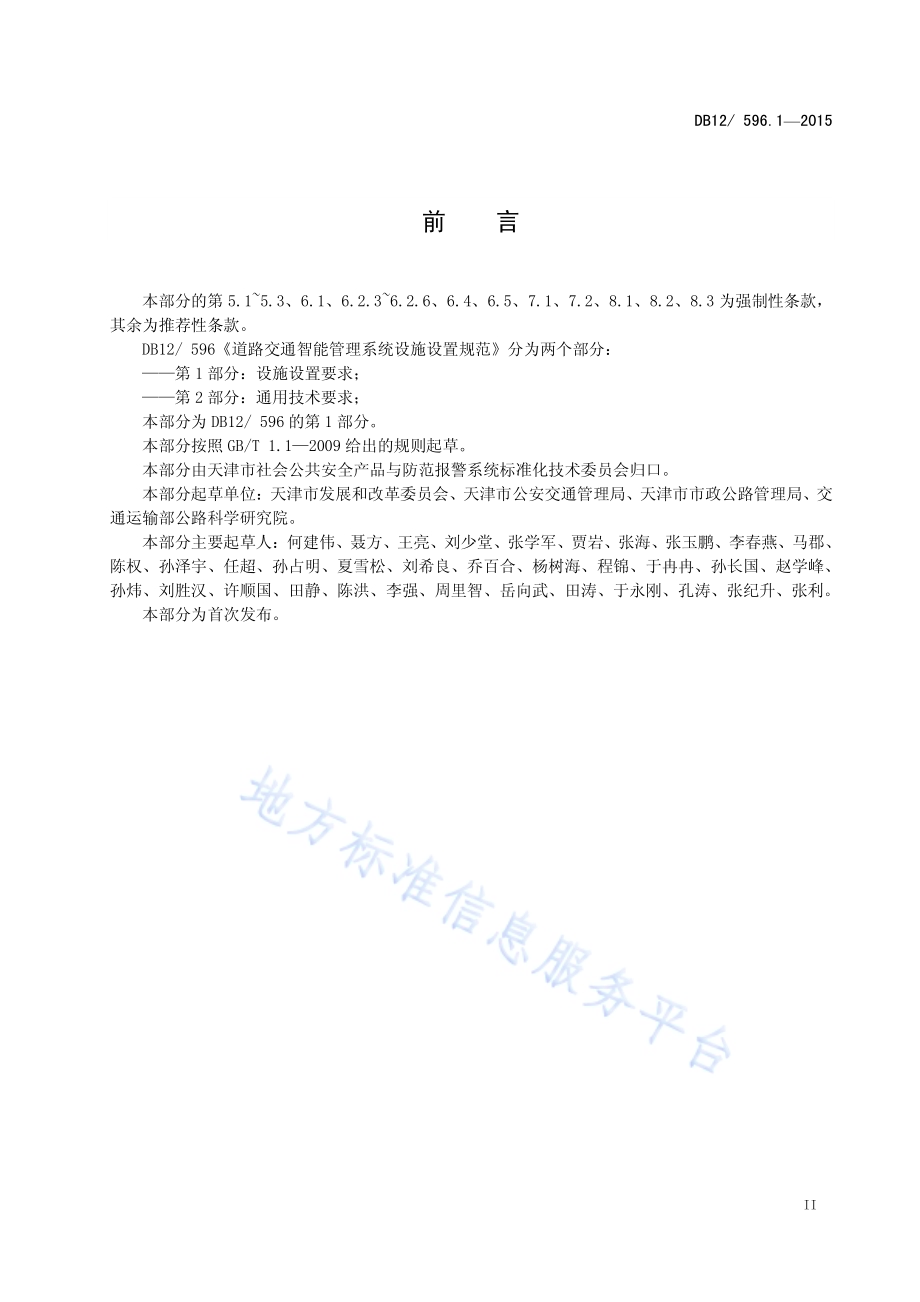 道路交通智能管理系统设施设置规范 第1部分：设施设置要求DB12／ 596.1-2015.pdf_第3页