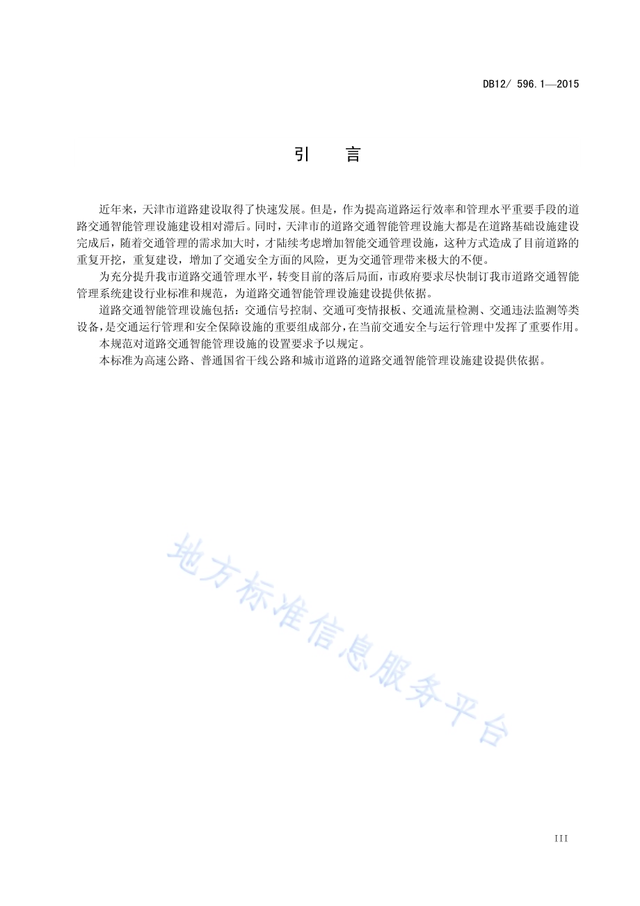 道路交通智能管理系统设施设置规范 第1部分：设施设置要求DB12／ 596.1-2015.pdf_第4页