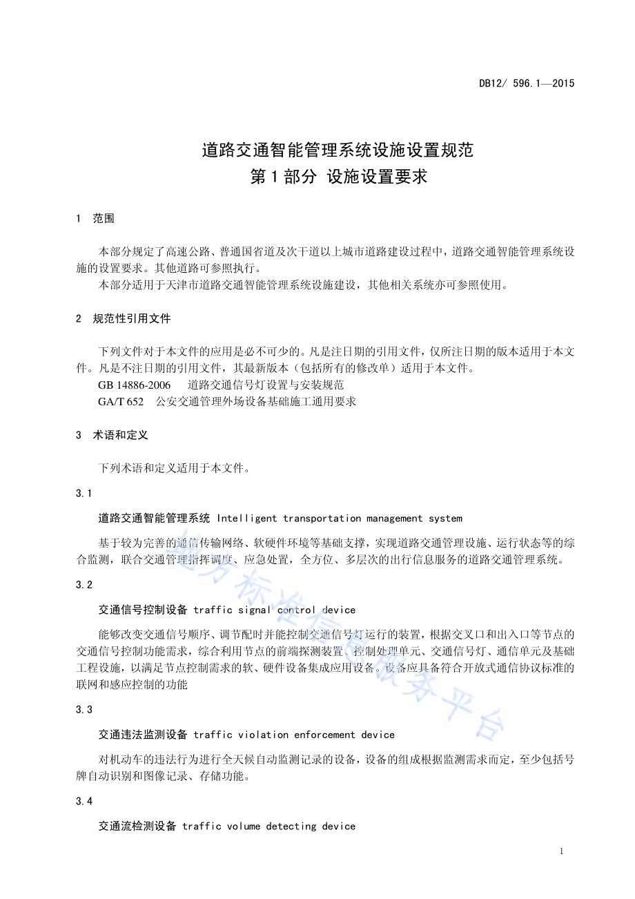 道路交通智能管理系统设施设置规范 第1部分：设施设置要求DB12／ 596.1-2015.pdf_第5页
