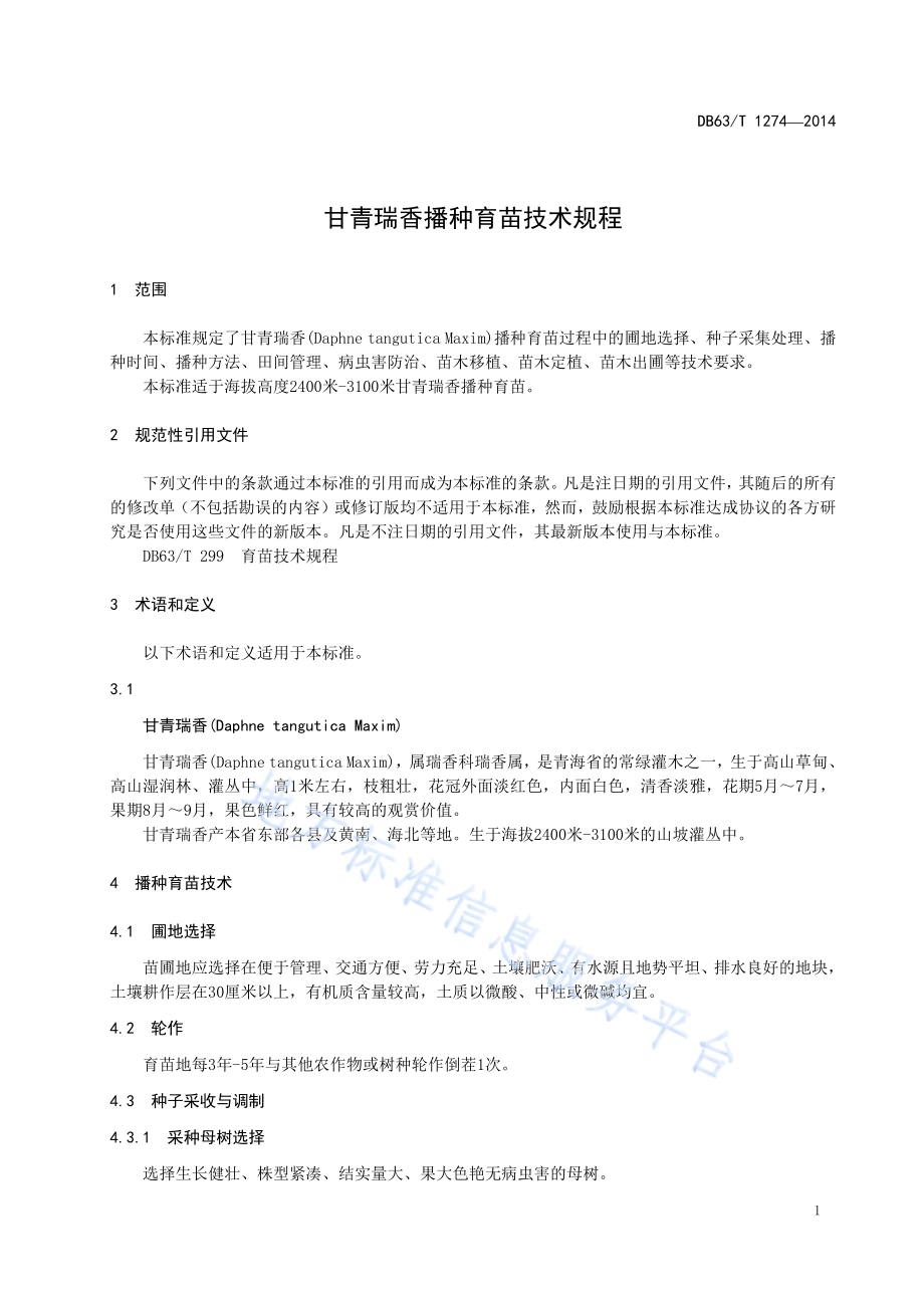 甘青瑞香播种育苗技术规程DB63／T 1274-2014.pdf_第3页