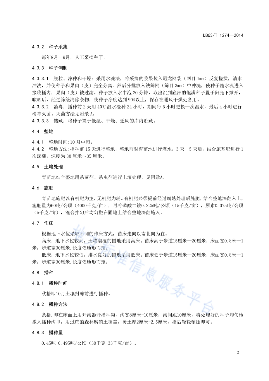 甘青瑞香播种育苗技术规程DB63／T 1274-2014.pdf_第4页