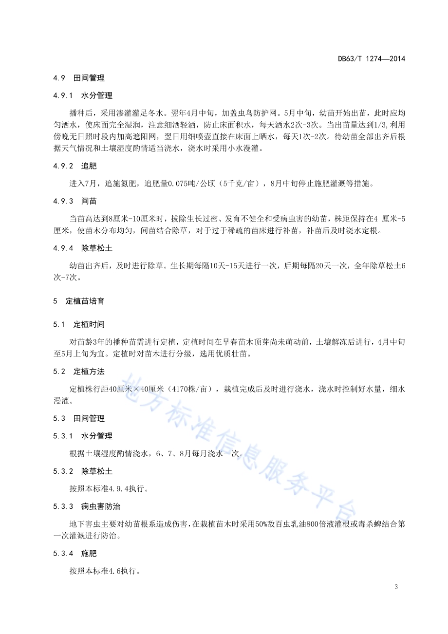 甘青瑞香播种育苗技术规程DB63／T 1274-2014.pdf_第5页